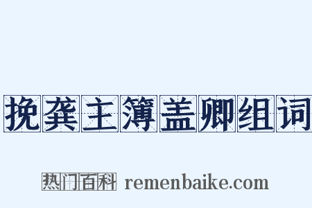 挽龚主簿盖卿组词是什么意思的图片